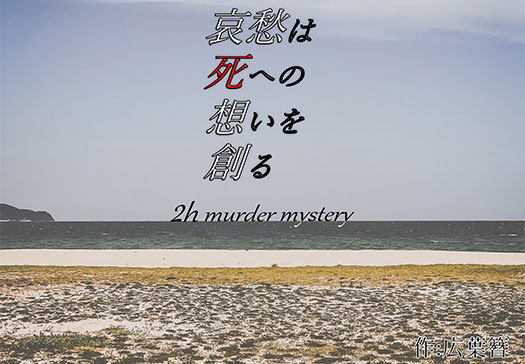 哀愁は死への想いを創る