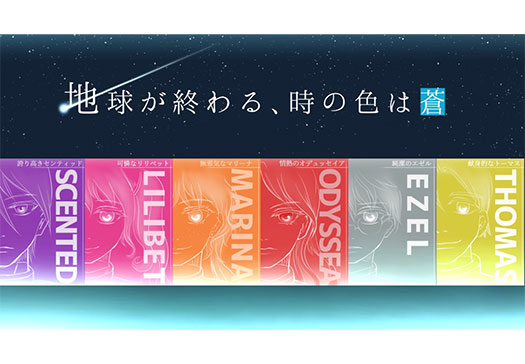 地球が終わる、時の色は蒼