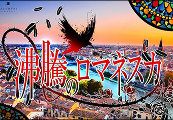沸騰のロマネスカ