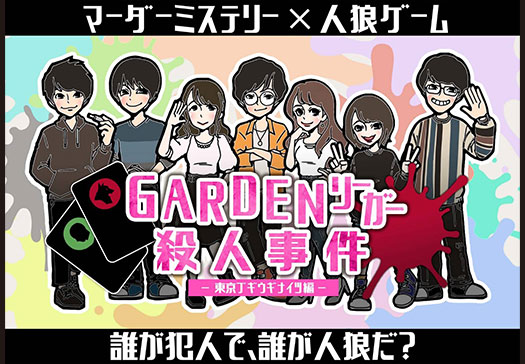 GARDENリーガー殺人事件-東京ブギウギナイツ編-