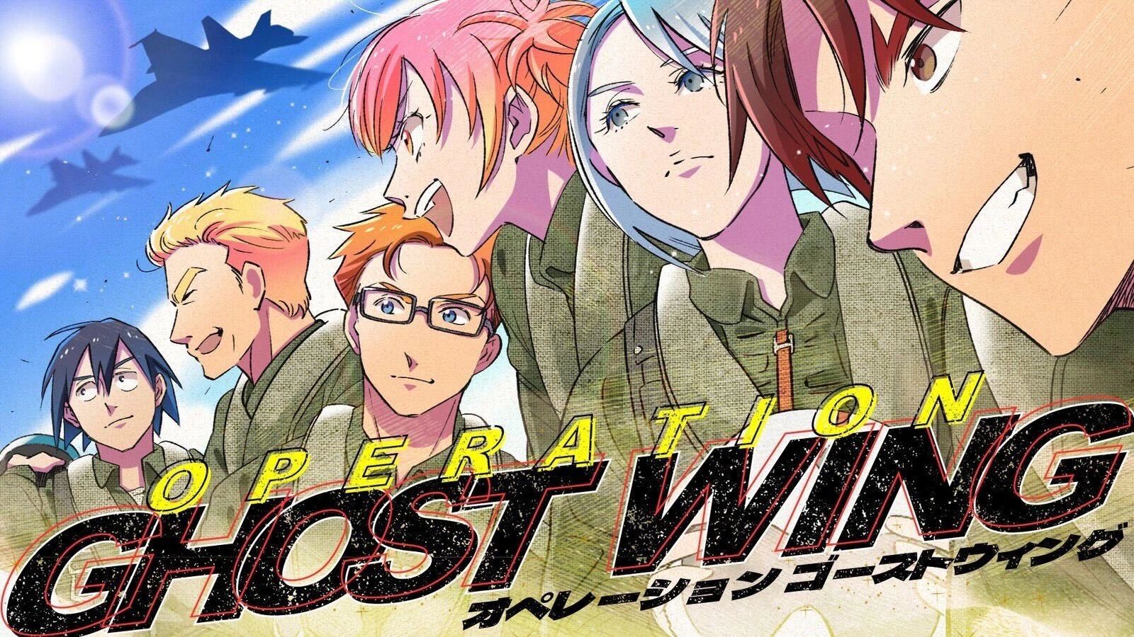 オペレーションゴーストウィング