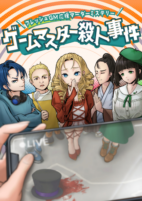 ゲームマスター殺人事件