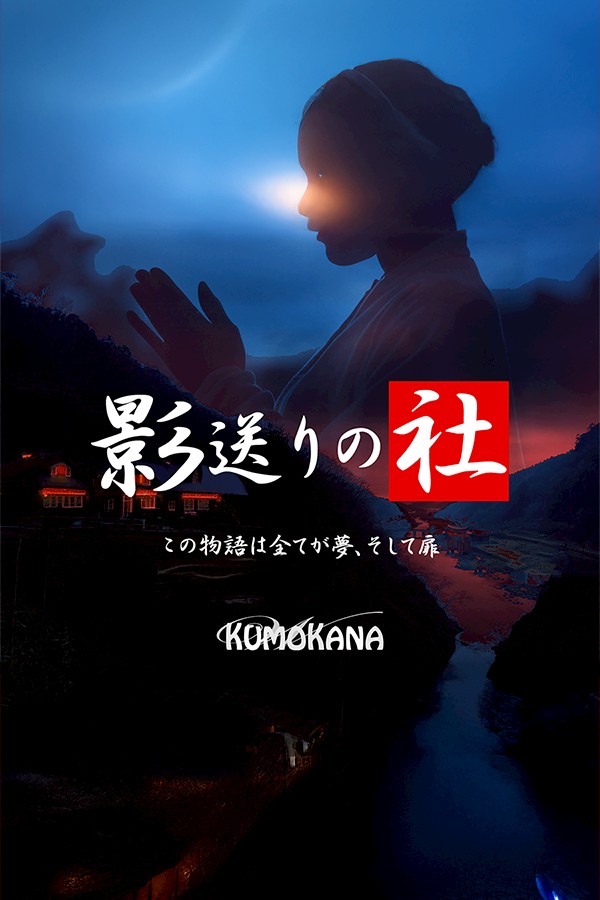 影送りの社