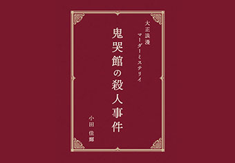 鬼哭館の殺人事件