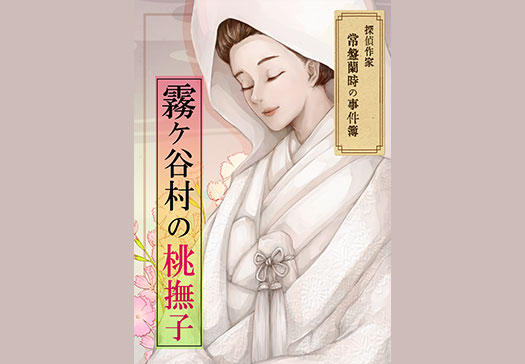 霧ヶ谷村の桃撫子