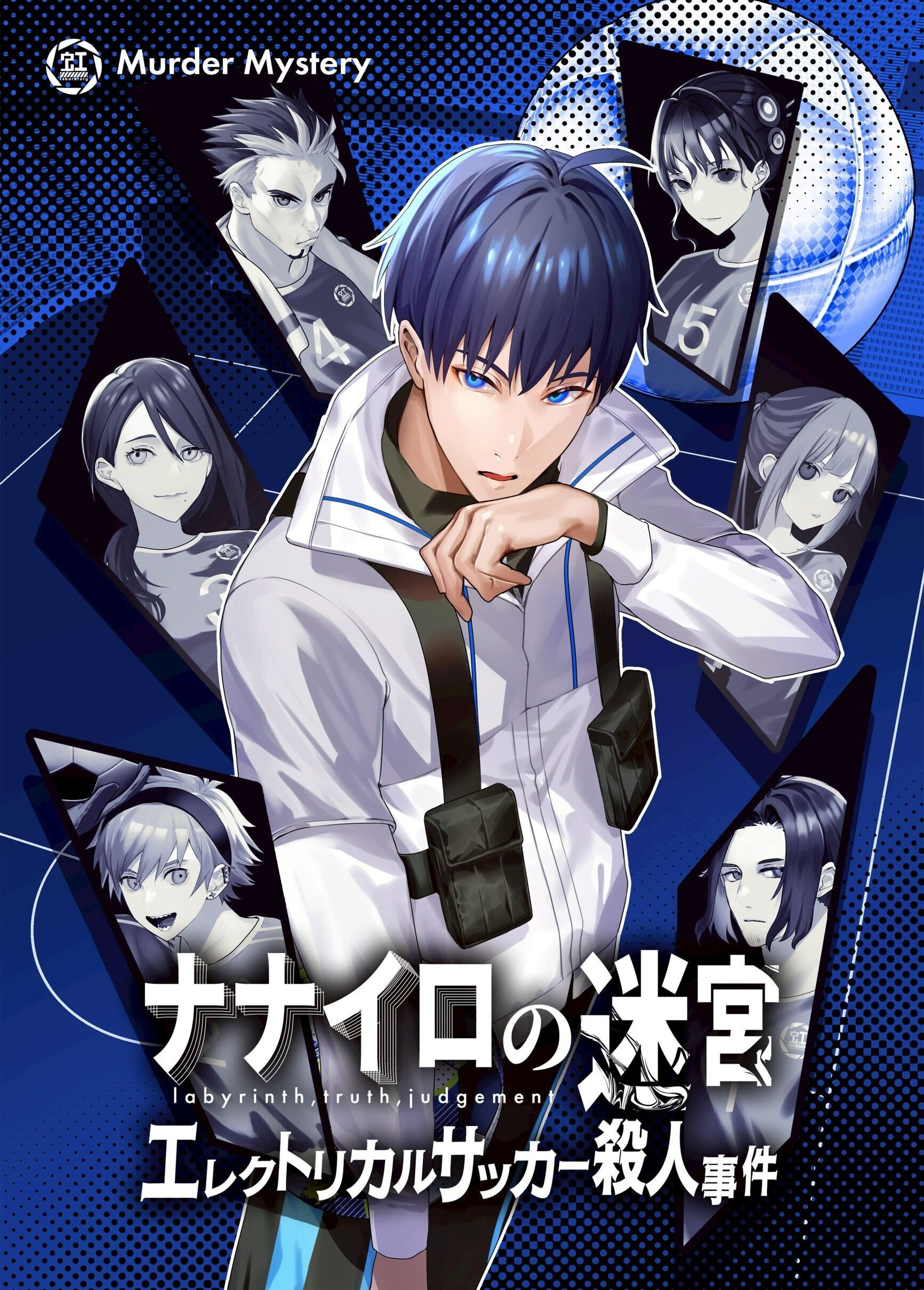 ナナイロの迷宮 エレクトリカルサッカー殺人事件