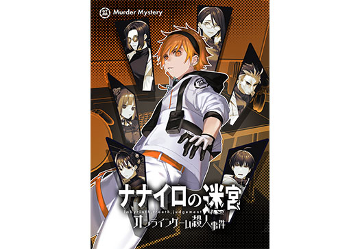 ナナイロの迷宮　オンラインゲーム殺人事件