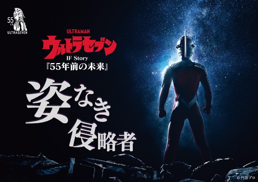 ウルトラセブン IF Story『55年前の未来』姿なき侵略者