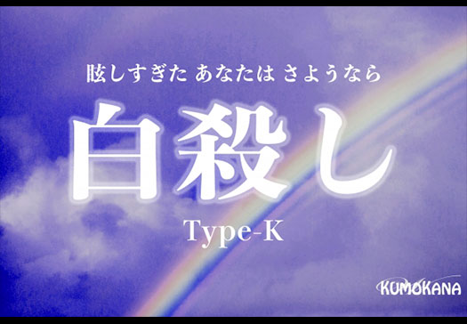 白殺し Type-K
