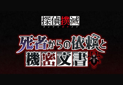 死者からの依頼と機密文書