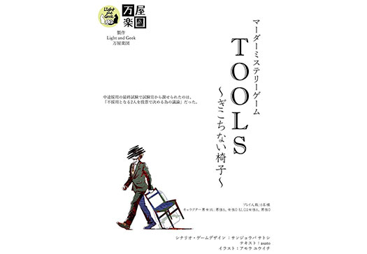 TOOLS～ぎこちない椅子～