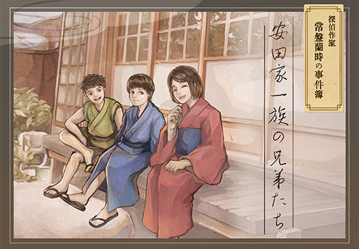 探偵作家常盤蘭時の事件簿~安田家一族の兄弟たち~