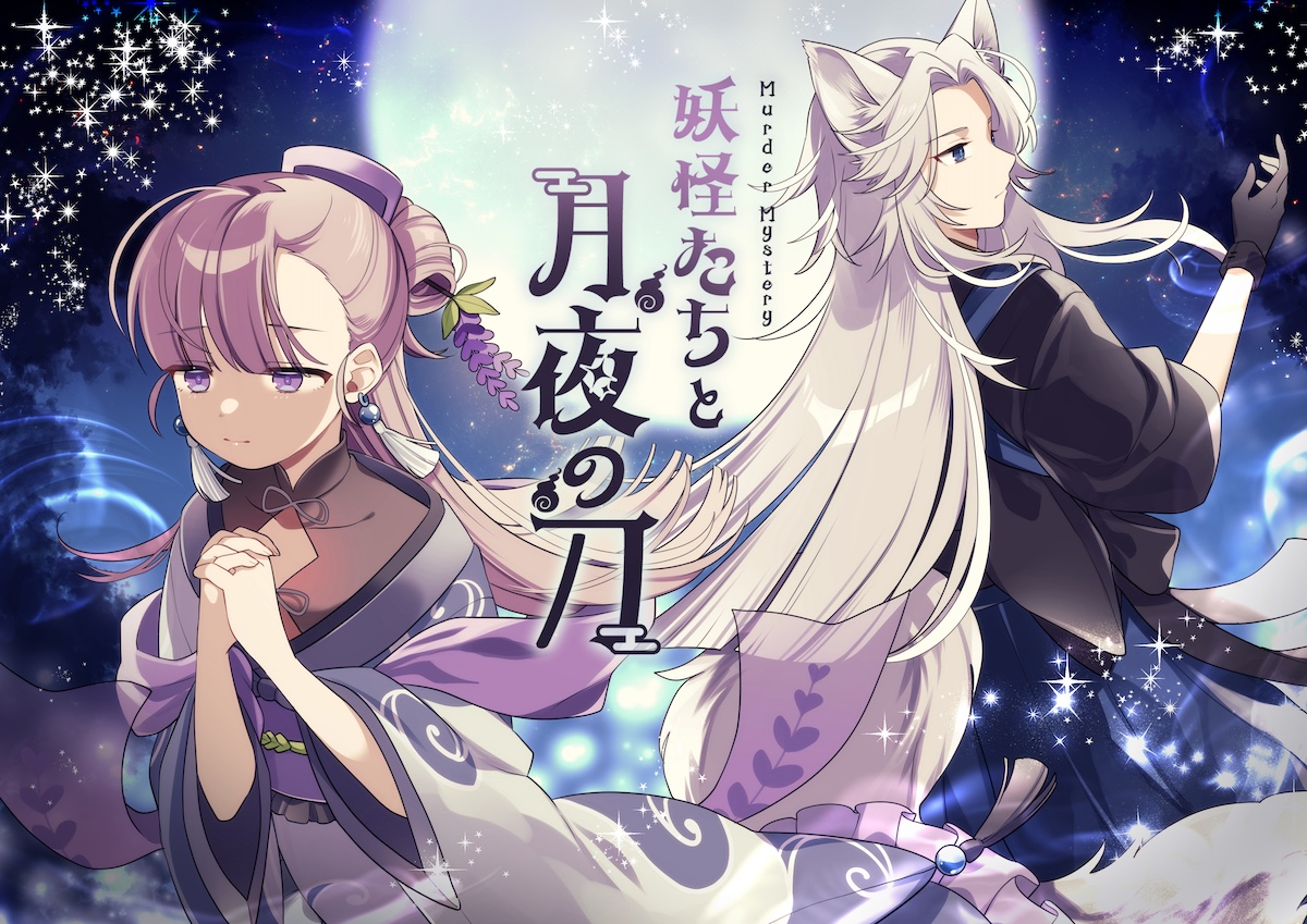 妖怪たちと月夜の刀