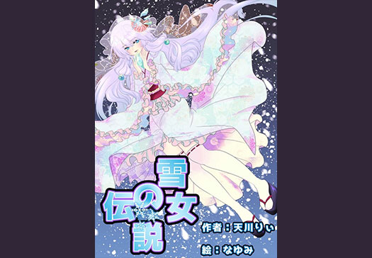 雪女の伝説