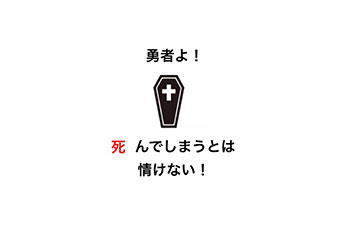 勇者よ！死んでしまうとは情けない！