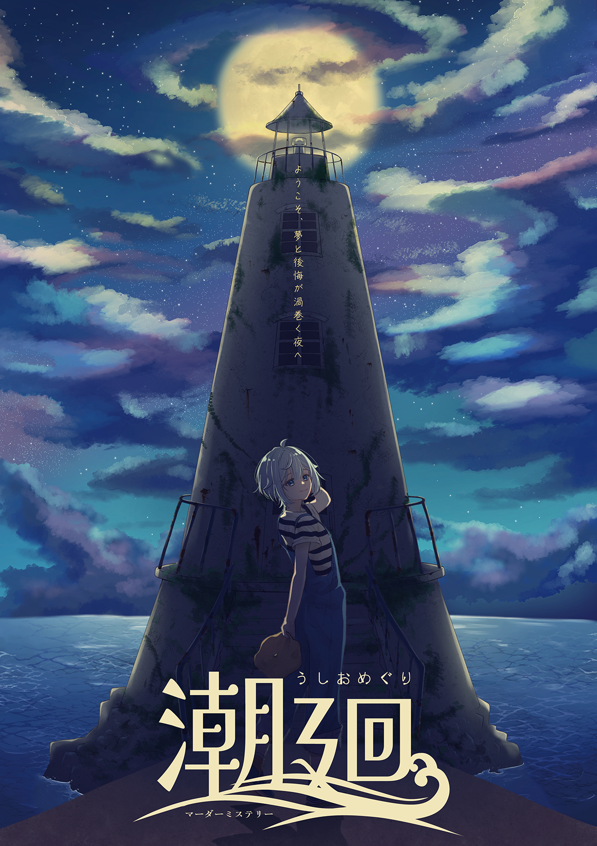 潮廻