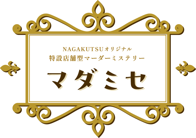 マダミセ