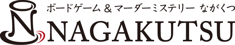 ボードゲーム & マーダーミステリー ながくつ NAGAKUTSU