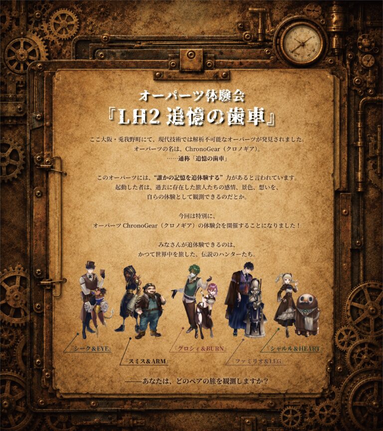 8/1～8/31 オーパーツ体験会【LH2追悼の歯車】開催決定！